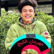 اغنية الكنج شريف خالد - 2021