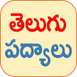 Telugu Padhyalu Telugu