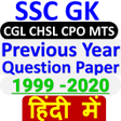 プログラムのアイコン：SSC GK CGL Previous Year …