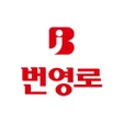 프로그램 아이콘: 전북번영로