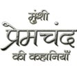 プログラムのアイコン：Munshi Premchand in Hindi