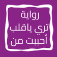 程序图标:رواية تري ياقلب أحببت من
