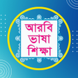 Bangla To Arabic Easy Learning icon