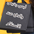 プログラムのアイコン：ملابس رخيص والدفع عند الا…