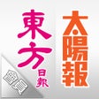 Ícone do programa: 東方日報  太陽報 - 電子報會員版