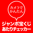 Programikonen: カメラでかんたんジャンボ宝くじあたりチェッカー