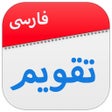 Ikon program: تقویم فارسی جدید