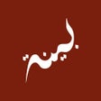 程序图标：Bayyinah BTV.