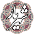 Programikonen: شهریار