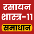 Icoon van programma: 11th Chemistry Solution H…