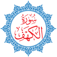 プログラムのアイコン：Surah Al-Kahf