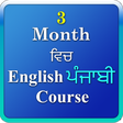 プログラムのアイコン：3 month Eng Punjabi Cours…