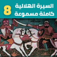 Icon of program: قصصالسيرة الهلالية8 -8
