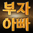 プログラムのアイコン：부자 아빠주식추천재테크주식어플