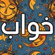 Ikon program: Tabire Khab تعبیر خواب