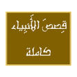 Programikonen: قصص الأنبياء