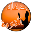 プログラムのアイコン：دعاء التوبة والإستغفاربدو…
