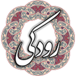 ไอคอนของโปรแกรม: رودکی