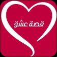 プログラムのアイコン：قصة عشق - الاصلي