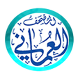 程序图标：المصحف العماني مع التفسير