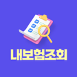 程序图标：내보험조회 가입 보험 조회 내보험확인