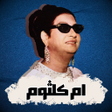 أيقونة البرنامج: جميع اغاني ام كلثوم بدون …