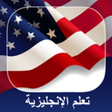 تعلم اللغة الإنجليزية مجانا. icon
