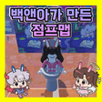 Programikonen: 백앤아가 만든 점프맵