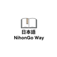 ไอคอนของโปรแกรม: NihongoWay : N5 - N4