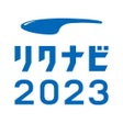 Icon of program: リクナビ2023 新卒向けインターン就活準備アプリ