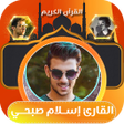 Иконка программы: القران كامل بصوت اسلام صب…