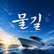 Icona del programma: 물길 - 물때 날씨 바다낚시 해도 보팅