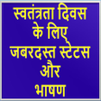 プログラムのアイコン：15 August Shayri  Speechi…