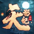 Programikonen: 天影纪 - 模拟真实修仙世界仙侠游戏