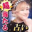 TV話題の占い占い師イヴルルド遙華フォーチュンサイクル占 icon