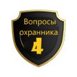 Ikona programu: Вопросы охранника 4 разря…
