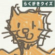 プログラムのアイコン：らくがきクイズオンライン