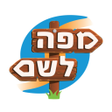 程序图标：מפה לשם
