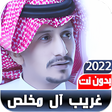 程序图标：شيلات غريب آل مخلص2022 بد…