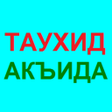 程序图标：СБОРНИК КНИГ О ТАУХИДЕ И …