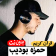 程序图标：حمزه بوديب قران بدون نت