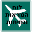 プログラムのアイコン：לוח המראות ונחיתות