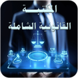 أيقونة البرنامج: المكتبة القانونية الشاملة