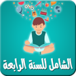 Programikonen: الشامل للسنة الرابعة متوس…