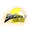 プログラムのアイコン：JoJos Bizarre Adventure P…