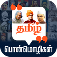 Ikon program: Tamil Quotes தமிழ் பொன்மொ…