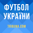 Футбол Украины - Новости, результаты. Tribuna.com