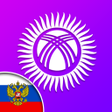 Programikonen: Салам Русский язык - Орус…