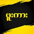 Programikonen: ဖက