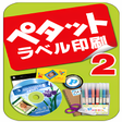 プログラムのアイコン：ペタット ラベル印刷